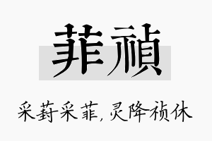 菲祯名字的寓意及含义