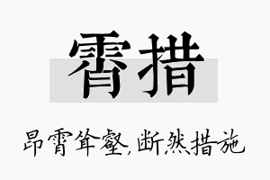 霄措名字的寓意及含义