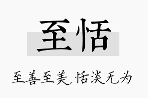 至恬名字的寓意及含义