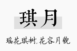 琪月名字的寓意及含义