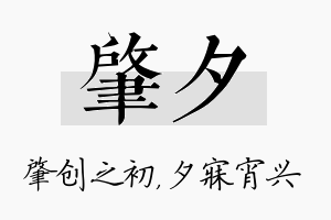 肇夕名字的寓意及含义