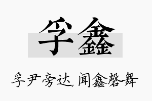 孚鑫名字的寓意及含义