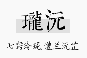 珑沅名字的寓意及含义