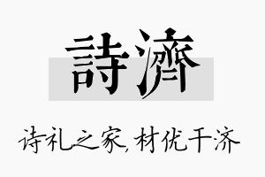 诗济名字的寓意及含义