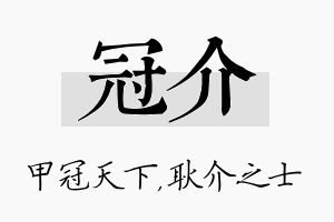 冠介名字的寓意及含义