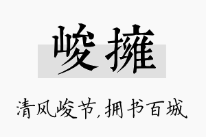 峻拥名字的寓意及含义