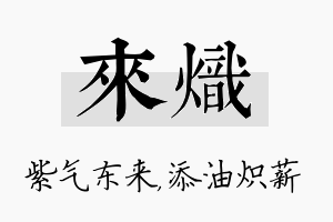 来炽名字的寓意及含义