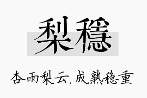 梨稳名字的寓意及含义