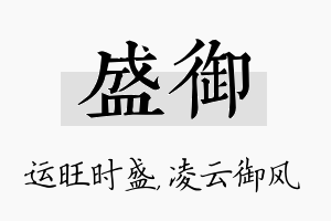 盛御名字的寓意及含义