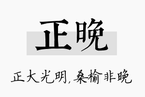 正晚名字的寓意及含义