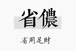 省侬名字的寓意及含义