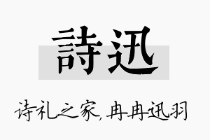 诗迅名字的寓意及含义