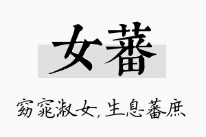 女蕃名字的寓意及含义