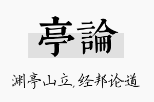 亭论名字的寓意及含义