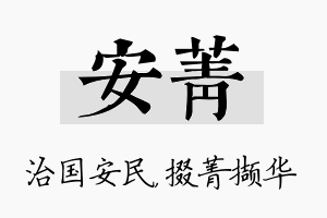 安菁名字的寓意及含义