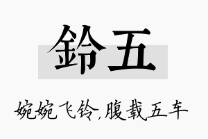 铃五名字的寓意及含义