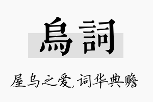 乌词名字的寓意及含义