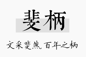 斐柄名字的寓意及含义