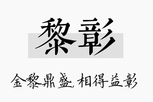 黎彰名字的寓意及含义