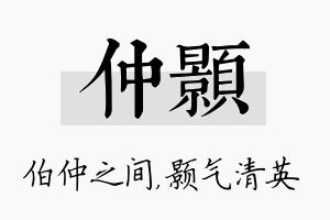 仲颢名字的寓意及含义