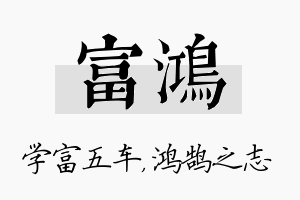 富鸿名字的寓意及含义