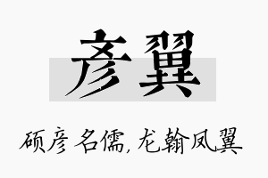 彦翼名字的寓意及含义