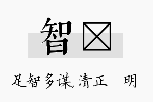 智淏名字的寓意及含义