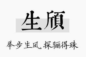 生颀名字的寓意及含义