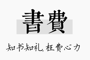 书费名字的寓意及含义