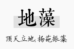 地藻名字的寓意及含义