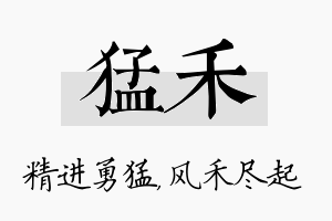 猛禾名字的寓意及含义