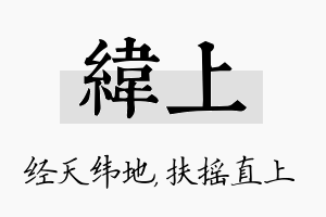 纬上名字的寓意及含义