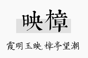 映樟名字的寓意及含义