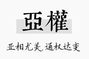 亚权名字的寓意及含义