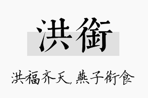 洪衔名字的寓意及含义