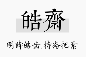 皓斋名字的寓意及含义