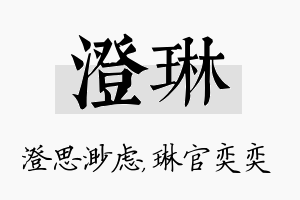 澄琳名字的寓意及含义