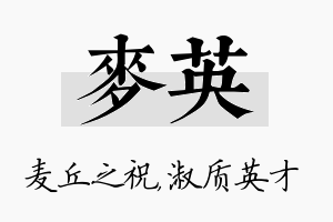 麦英名字的寓意及含义