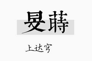 旻莳名字的寓意及含义