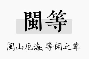 闽等名字的寓意及含义