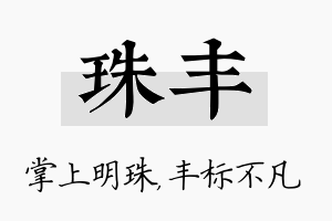 珠丰名字的寓意及含义