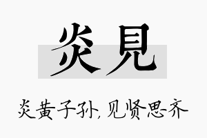 炎见名字的寓意及含义