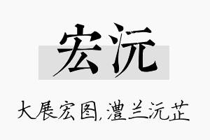 宏沅名字的寓意及含义