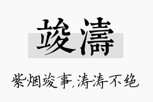 竣涛名字的寓意及含义