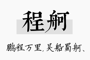 程舸名字的寓意及含义