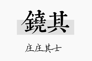 铙其名字的寓意及含义