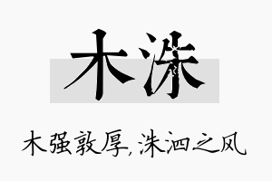 木洙名字的寓意及含义