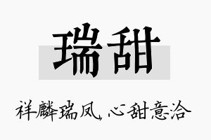 瑞甜名字的寓意及含义