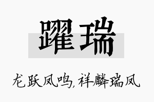 跃瑞名字的寓意及含义