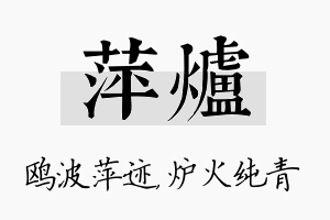 萍炉名字的寓意及含义